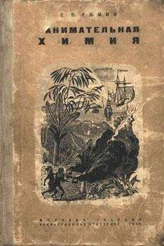 Владимир Рюмин - Занимательная химия - Читать 📖 Читать онлайн 👀 Читаемые книги читать онлайн бесплатно 🔥 booksread-online.com