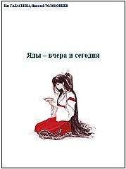 Ида Гадаскина - Яды - вчера и сегодня. Очерки по истории ядов - Читать 📖 Читать онлайн 👀 Читаемые книги читать онлайн бесплатно 🔥 booksread-online.com