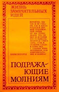 В. Красногоров - Подражающие молниям - Читать 📖 Читать онлайн 👀 Читаемые книги читать онлайн бесплатно 🔥 booksread-online.com