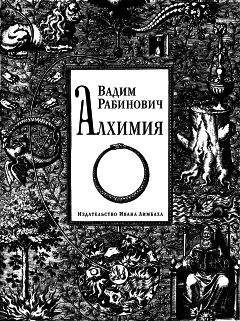 Вадим Рабинович - Алхимия - Читать 📖 Читать онлайн 👀 Читаемые книги читать онлайн бесплатно 🔥 booksread-online.com