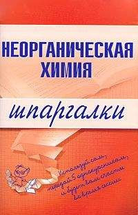 А. Дроздов - Неорганическая химия - Читать 📖 Читать онлайн 👀 Читаемые книги читать онлайн бесплатно 🔥 booksread-online.com