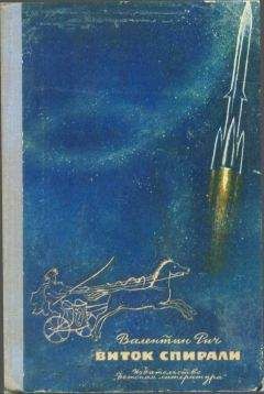 Валентин Рич - Виток спирали - Читать 📖 Читать онлайн 👀 Читаемые книги читать онлайн бесплатно 🔥 booksread-online.com