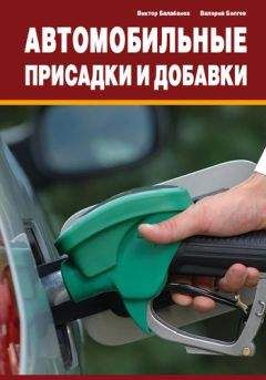 Виктор Балабанов - Автомобильные присадки и добавки - Читать 📖 Читать онлайн 👀 Читаемые книги читать онлайн бесплатно 🔥 booksread-online.com