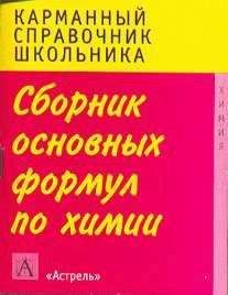 Г. Логинова - Сборник основных формул школьного курса химии - Читать 📖 Читать онлайн 👀 Читаемые книги читать онлайн бесплатно 🔥 booksread-online.com