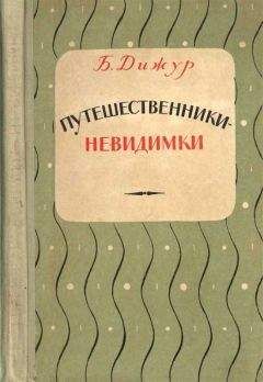 Белла Дижур - Путешественники-невидимки - Читать 📖 Читать онлайн 👀 Читаемые книги читать онлайн бесплатно 🔥 booksread-online.com