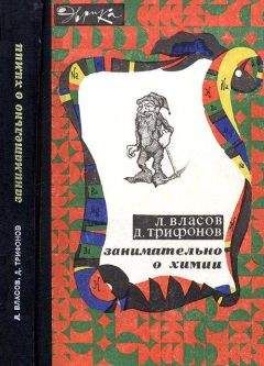 Лев Власов - Занимательно о химии - Читать 📖 Читать онлайн 👀 Читаемые книги читать онлайн бесплатно 🔥 booksread-online.com