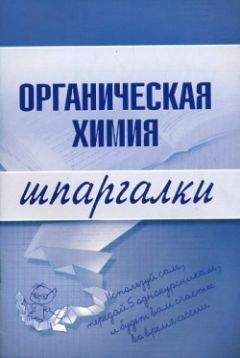 М. Дроздова - Органическая химия - Читать 📖 Читать онлайн 👀 Читаемые книги читать онлайн бесплатно 🔥 booksread-online.com