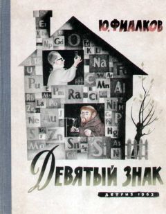 Юрий Фиалков - Девятый знак - Читать 📖 Читать онлайн 👀 Читаемые книги читать онлайн бесплатно 🔥 booksread-online.com