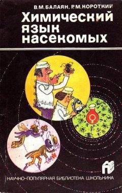 Валерий Балаян - Химический язык насекомых - Читать 📖 Читать онлайн 👀 Читаемые книги читать онлайн бесплатно 🔥 booksread-online.com
