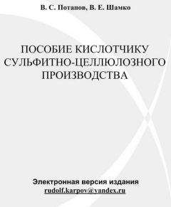 В. Потапов - Пособие кислотчику сульфитно-целлюлозного производства - Читать 📖 Читать онлайн 👀 Читаемые книги читать онлайн бесплатно 🔥 booksread-online.com