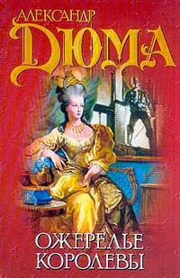 Александр Дюма - Ожерелье королевы - Читать 📖 Читать онлайн 👀 Читаемые книги читать онлайн бесплатно 🔥 booksread-online.com