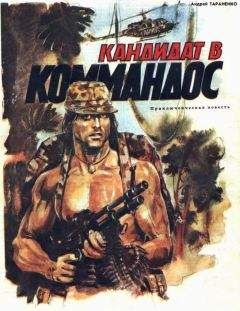 Андрей Тараненко - Кандидат в коммандос - Читать 📖 Читать онлайн 👀 Читаемые книги читать онлайн бесплатно 🔥 booksread-online.com