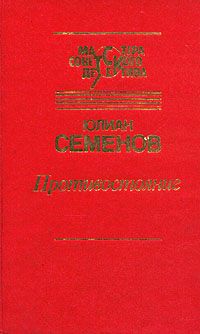 Юлиан Семенов - Противостояние - Читать | Читать онлайн | Читаемые книги читать онлайн бесплатно | booksread-online.com