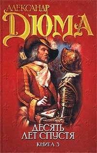 Александр Дюма - Виконт де Бражелон или десять лет спустя. Том 3 - Читать 📖 Читать онлайн 👀 Читаемые книги читать онлайн бесплатно 🔥 booksread-online.com