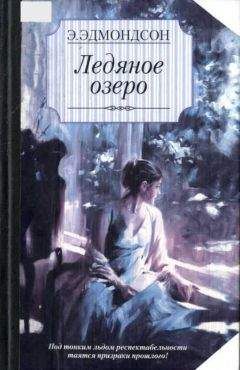 Элизабет Эдмондсон - Ледяное озеро - Читать | Читать онлайн | Читаемые книги читать онлайн бесплатно | booksread-online.com