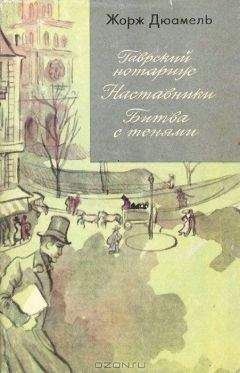 Жорж Дюамель - Жорж Дюамель. Хроника семьи Паскье - Читать | Читать онлайн | Читаемые книги читать онлайн бесплатно | booksread-online.com
