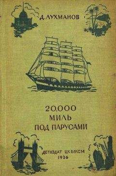 Д. Лухманов - 20000 миль под парусами - Читать 📖 Читать онлайн 👀 Читаемые книги читать онлайн бесплатно 🔥 booksread-online.com