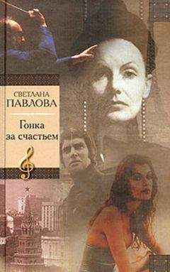 Светлана Павлова - Гонка за счастьем - Читать 📖 Читать онлайн 👀 Читаемые книги читать онлайн бесплатно 🔥 booksread-online.com