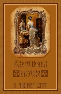 Нина Анненкова-Бернар - Бабушкина внучка - Читать 📖 Читать онлайн 👀 Читаемые книги читать онлайн бесплатно 🔥 booksread-online.com