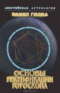 Павел Глоба - Основы ректификации гороскопа - Читать 📖 Читать онлайн 👀 Читаемые книги читать онлайн бесплатно 🔥 booksread-online.com