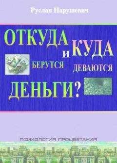 Руслан Нарушевич - Откуда берутся и куда деваются деньги - Читать 📖 Читать онлайн 👀 Читаемые книги читать онлайн бесплатно 🔥 booksread-online.com