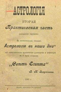 Владимир Запрягаев - Курс практической астрологии - Читать 📖 Читать онлайн 👀 Читаемые книги читать онлайн бесплатно 🔥 booksread-online.com