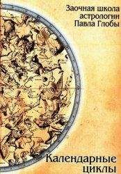 Павел Глоба - Календарные циклы - Читать 📖 Читать онлайн 👀 Читаемые книги читать онлайн бесплатно 🔥 booksread-online.com