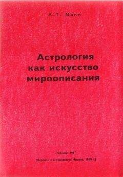 Алден Манн - Астрология как искусство мироописания - Читать 📖 Читать онлайн 👀 Читаемые книги читать онлайн бесплатно 🔥 booksread-online.com
