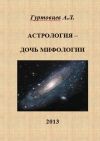 Аркадий Гуртовцев - Астрология - дочь мифологии - Читать 📖 Читать онлайн 👀 Читаемые книги читать онлайн бесплатно 🔥 booksread-online.com