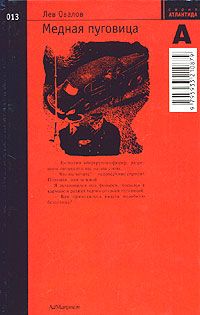 Лев Овалов - Медная пуговица - Читать 📖 Читать онлайн 👀 Читаемые книги читать онлайн бесплатно 🔥 booksread-online.com