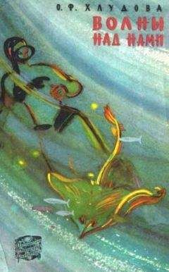 Ольга Хлудова - Волны над нами - Читать 📖 Читать онлайн 👀 Читаемые книги читать онлайн бесплатно 🔥 booksread-online.com