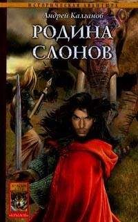 Андрей Калганов - Родина слонов - Читать | Читать онлайн | Читаемые книги читать онлайн бесплатно | booksread-online.com