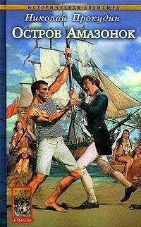 Николай Прокудин - Остров Амазонок - Читать 📖 Читать онлайн 👀 Читаемые книги читать онлайн бесплатно 🔥 booksread-online.com