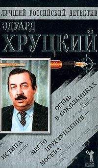 Эдуард Хруцкий - Осень в Сокольниках - Читать 📖 Читать онлайн 👀 Читаемые книги читать онлайн бесплатно 🔥 booksread-online.com