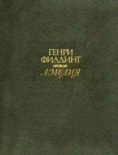 Генри Филдинг - Амелия - Читать 📖 Читать онлайн 👀 Читаемые книги читать онлайн бесплатно 🔥 booksread-online.com