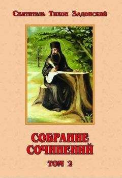 Тихон Задонский - Собрание сочинений, том 2 - Читать 📖 Читать онлайн 👀 Читаемые книги читать онлайн бесплатно 🔥 booksread-online.com