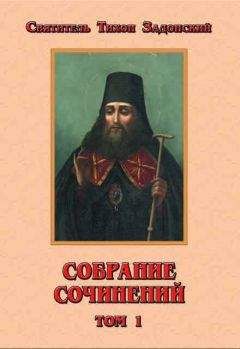 Тихон Задонский - Собрание сочинений, том 1 - Читать 📖 Читать онлайн 👀 Читаемые книги читать онлайн бесплатно 🔥 booksread-online.com