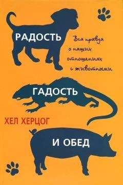 Хел Херцог - Радость, гадость и обед - Читать 📖 Читать онлайн 👀 Читаемые книги читать онлайн бесплатно 🔥 booksread-online.com
