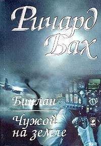Richard Bach - Биплан - Читать 📖 Читать онлайн 👀 Читаемые книги читать онлайн бесплатно 🔥 booksread-online.com