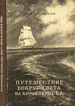 Ю. Лисянский - Путешествие вокруг света на корабле «Нева» в 1803–1806 годах - Читать 📖 Читать онлайн 👀 Читаемые книги читать онлайн бесплатно 🔥 booksread-online.com