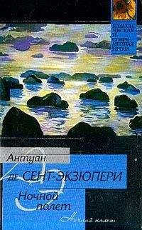 Antuan Exupery - Ночной полет - Читать 📖 Читать онлайн 👀 Читаемые книги читать онлайн бесплатно 🔥 booksread-online.com