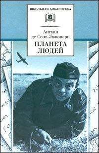 Antuan Exupery - Планета людей - Читать 📖 Читать онлайн 👀 Читаемые книги читать онлайн бесплатно 🔥 booksread-online.com