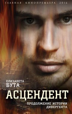 Елизавета Бута - Асцендент. Продолжение истории дивергента - Читать 📖 Читать онлайн 👀 Читаемые книги читать онлайн бесплатно 🔥 booksread-online.com