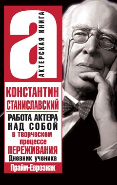Константин Станиславский - Работа актера над собой в творческом процессе переживания - Читать | Читать онлайн | Читаемые книги читать онлайн бесплатно | booksread-online.com