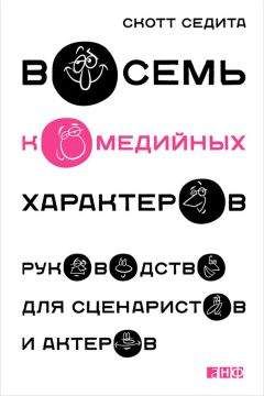 Скотт Седита - Восемь комедийных характеров. Руководство для сценаристов и актеров - Читать 📖 Читать онлайн 👀 Читаемые книги читать онлайн бесплатно 🔥 booksread-online.com