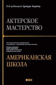 Артур Бартоу - Актерское мастерство. Американская школа - Читать 📖 Читать онлайн 👀 Читаемые книги читать онлайн бесплатно 🔥 booksread-online.com