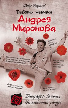 Федор Раззаков - Девять женщин Андрея Миронова - Читать 📖 Читать онлайн 👀 Читаемые книги читать онлайн бесплатно 🔥 booksread-online.com