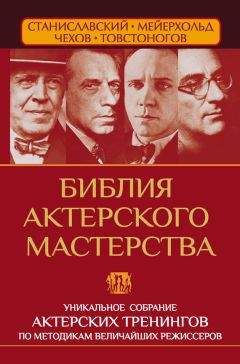 Вера Полищук - Библия актерского мастерства. Уникальное собрание тренингов по методикам величайших режиссеров - Читать 📖 Читать онлайн 👀 Читаемые книги читать онлайн бесплатно 🔥 booksread-online.com
