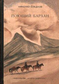 Николай Сладков - Поющий бархан - Читать 📖 Читать онлайн 👀 Читаемые книги читать онлайн бесплатно 🔥 booksread-online.com