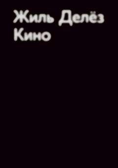 Жиль Делёз - Кино - Читать 📖 Читать онлайн 👀 Читаемые книги читать онлайн бесплатно 🔥 booksread-online.com